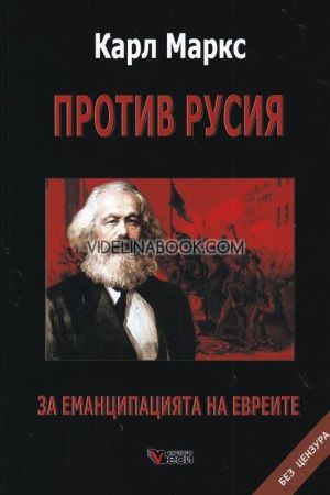 Против Русия: За еманципацията на евреите, Карл Маркс
