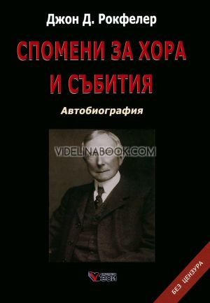 Спомени за хора и събития: Автобиография: Без цензура - меки корици, Джон Д. Рокфелер