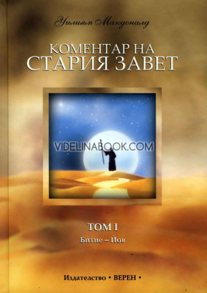 Коментар на стария завет - том 1: Битие - Йов, Уилиям Макдоналд