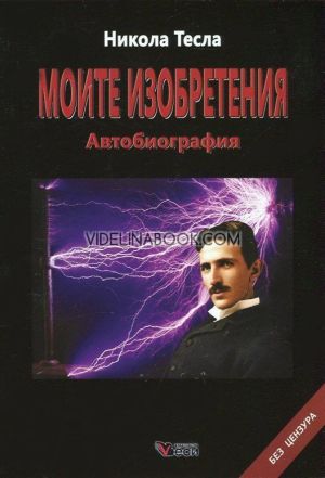 Никола Тесла: Моите изобретения: Автобиография. Без цензура - твърди корици, Никола Тесла