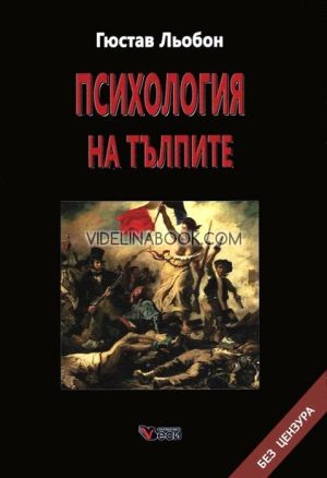 Психология на тълпите: Без цензура - твърда корица, Гюстав Льобон