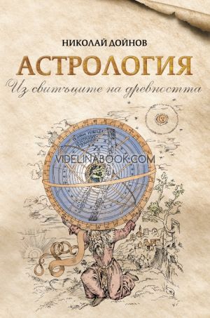 Астрология: Из свитъците на човешката душа, том първи, Никола Дойнов