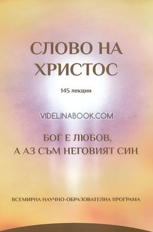 Слово на Христос: 145 лекции, Радка Иванова - Радея