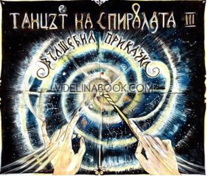 Танцът на спиралата - книга 3: Вълшебна приказка, Дончо Кръстев