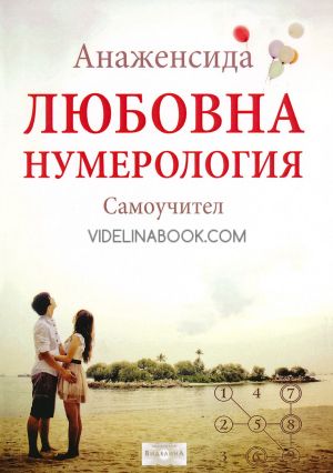 Любовна нумерология - Самоучител, Снежана Димитрова - Анаженсида
