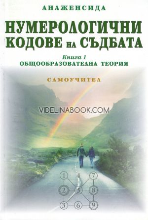 Нумерологични кодове на съдбата - книга 1: Общообразователна теория