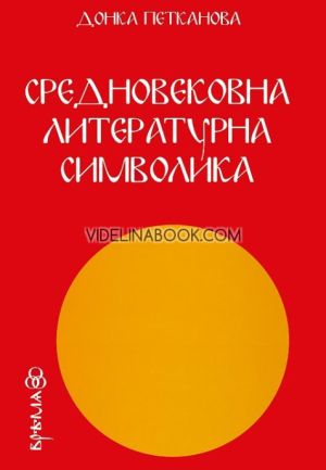Средновековна литературна символика, Донка Петканова