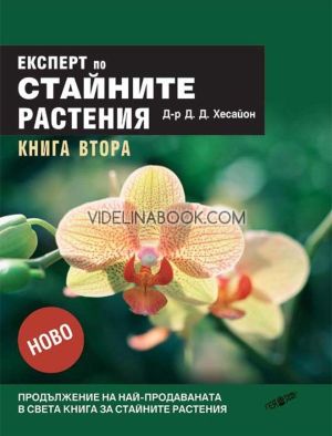 Експерт по стайните растения, книга 2, Д-р Д. Д. Хесайон