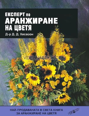 Експерт по аранжиране на цветята - твърди корици, д-р Д. Д. Хесайон