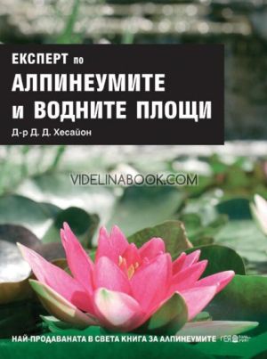 Експерт по Алпинеумите и водните площи - меки корици,  д-р Д. Д. Хесайон
