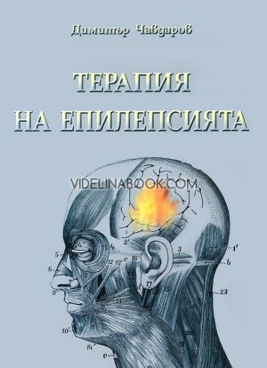 Терапия на епилепсията, Димитър Чавдаров