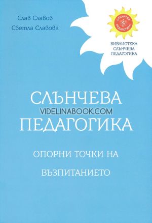 Слънчева педагогика: Опорни точки на възпитанието, Слав Славов, Светла Славова