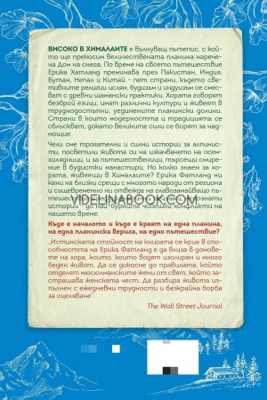 Високо в Хималаите: Пътешествие през Пакистан, Индия, Бутан, Непал и Китай, Ерика Фатланд