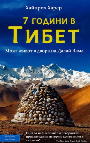 7 години в Тибет: Моят живот в двора на Далай Лама, Хайнрих Харер