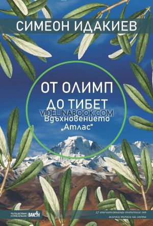 От Олимп до Тибет, Симеон Идакиев
