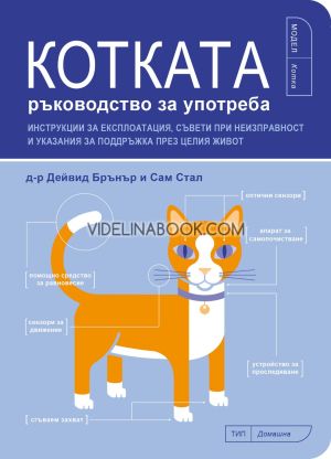 Котката: ръководство за употреба, Инструкции за експлоатация, съвети при неизправност и указания за поддръжка през целия живот, Д-р Дейвид Бранър, Сам Стал