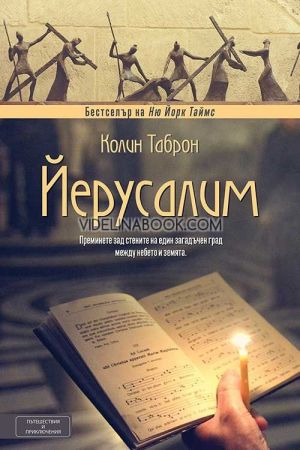 Йерусалим: Преминете зад стените на един загадъчен град между небето и земята, Колин Таброн