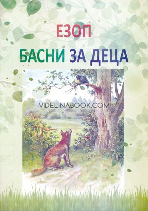 Басни за деца, Езоп