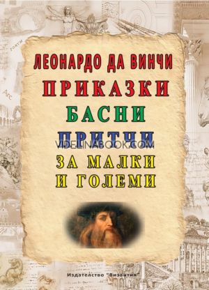 Леонардо да Винчи: Приказки, басни, притчи за малки и големи, Леонардо да Винчи