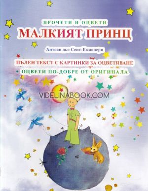 Прочети и оцвети: Малкият принц, Антоан дьо Сент-Екзюпери