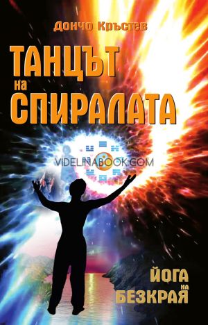 Танцът на спиралата: Йога на безкрая, книга втора, Дончо Кръстев