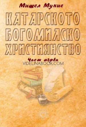 Катарското богомилско християнство, част първа, Мишел Муние