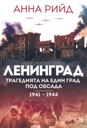 Ленинград: Трагедията на един град под обсада 1941-1944, Анна Рийд