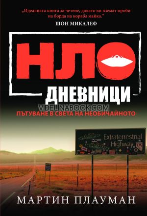 НЛО дневници: Пътуване в света на необичайното, Мартин Плауман
