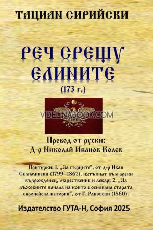 Реч срещу елините 173 г.