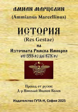 История на Източната Римска Империя от 353 г. до 378 г., Амиан Марцелин