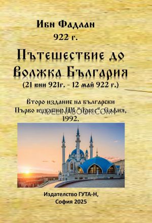 Пътешествие до Волжка България, Ибн Фадлан