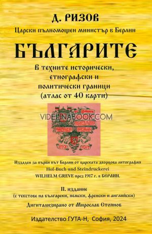 Българите в техните исторически, етнографски и политически граници, Д. Ризов