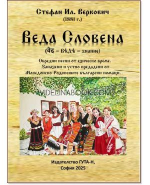 Веда Словена: Обредни песни от езическо време. Запазени и устно предадени от Македонско-Родопските български помаци., Стефан Ил. Веркович