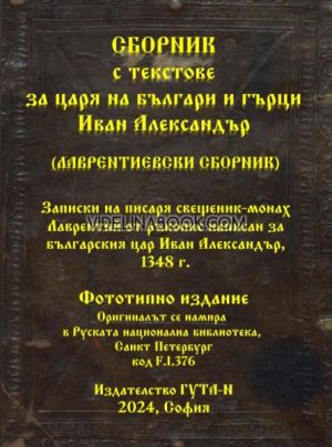 Сборник с текстове за царя на българи и гърци Иван Александър Фототипно издание: Записки на писаря свещеник-монах Лаврентий от ръкопис написан за българския цар Иван Александър 1348 г., Монах Лаврентий