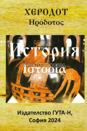 История, Херодот