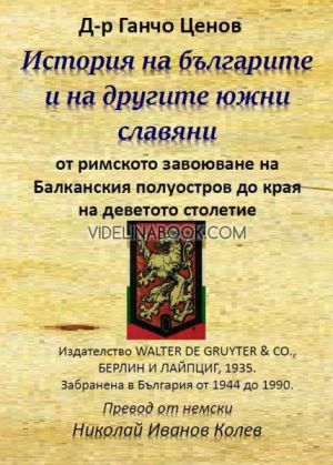 История на българите и на другите южни славяни: От римското завоюване на Балканския полуостров до края на деветото столетие, д-р Ганчо Ценов