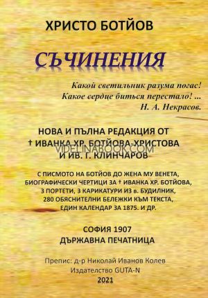 Христо Ботйов: Съчинения, Христо Ботев