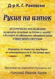 Русия на изток: Историческо изследване на руската политика на Изток и частно - в България по официални, официозни руски и други чужди източници, Д-р К. Г. Раковски