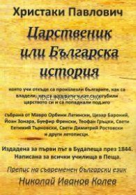 Царственик или Българска история, Христаки Павлович