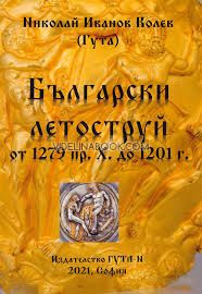 Български летоструй от 1279 пр. Х. до 1201 г., Николай Иванов Колев