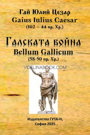 Галската война, Гай Юлий Цезар