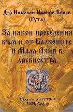 За някои преселения към и от Балканите и Мала Азия в древността, Николай Иванов Колев