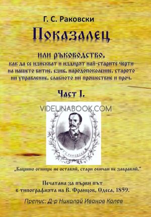 Показалец: Или ръководство, как да се изискват и издирят най-старите черти на нашето битие, език, народопоколение, старото ни управление, славното ни прошествие и прочие, част първа, Г. С. Раковски