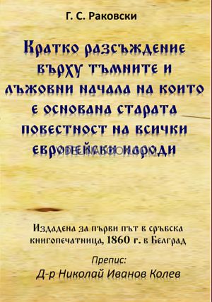 Кратко разсъждение върху тъмните и лъжовни начала на които е основана старата повестност на всички европейски народи: Издадена за първи път в сръбска книгопечатница, 1860 г. в Белград, Георги С. Раковски