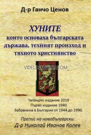 Хуните, които основаха българската държава, техният произход и тяхното християнство, д-р Ганчо Ценов