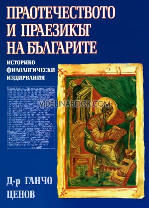 Праотечеството и праезикът на българите: Историко-филологически издирвания въз основа на първоизточници, Д-р Ганчо Ценов