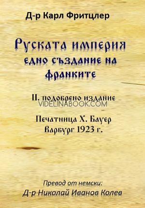 Руската империя: Едно създание на франките, Д-р Карл Фритцлер