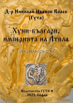 Хуни-българи, империята на Атила, Д-р Николай Иванов Колев (Гута)