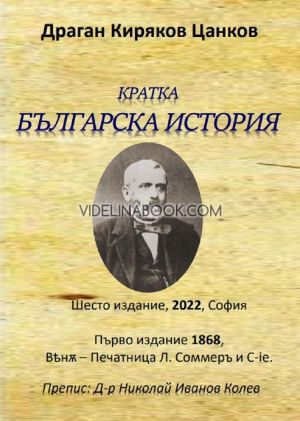 Кратка българска история, Драган Киряков Цанков