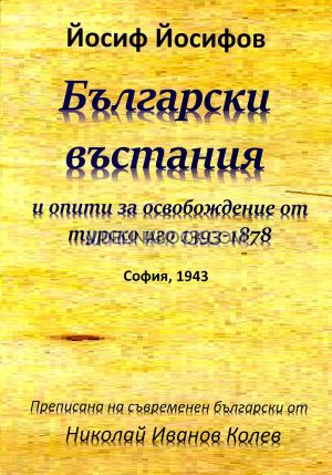 Български въстания: и опити за освобождение от турско иго 1393 - 1878, Йосиф Йосифов